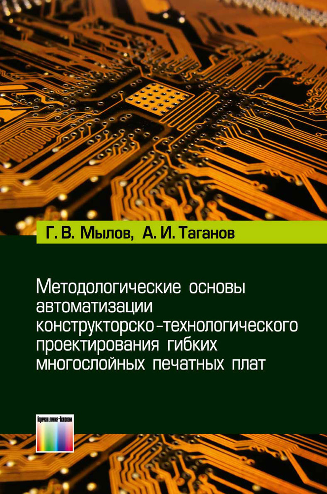 Методологические основы автоматизации конструкторско-технологического проектирования гибких многослойных #1