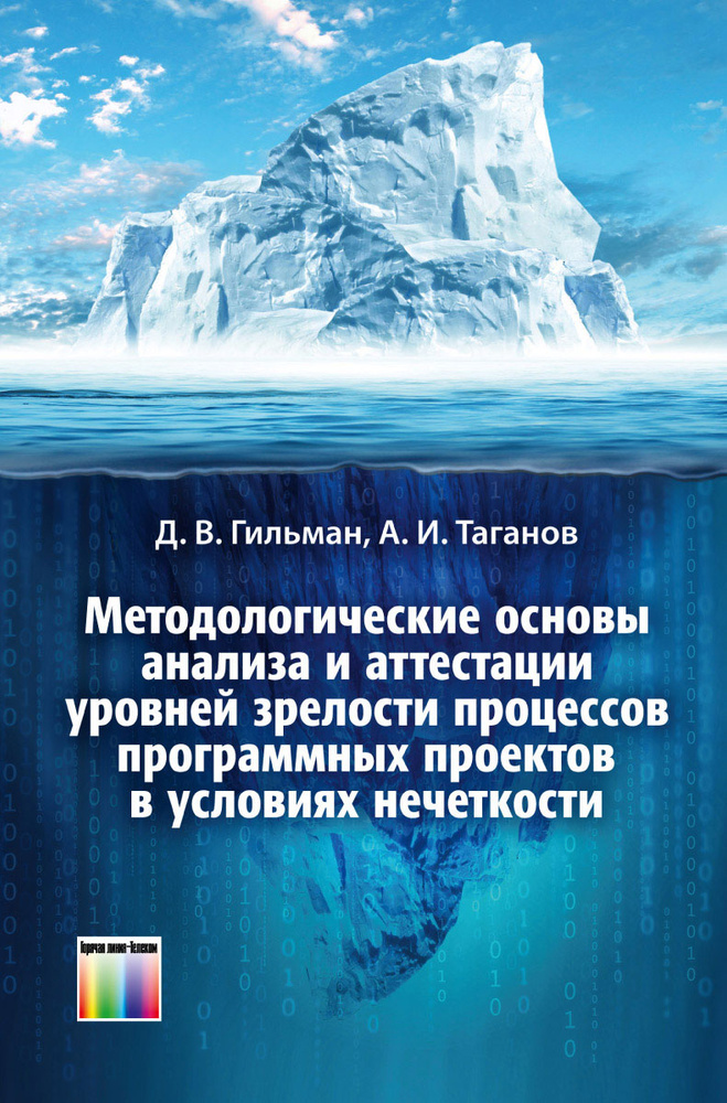 Методологические основы анализа и аттестации уровней зрелости процессов программных проектов в условиях #1