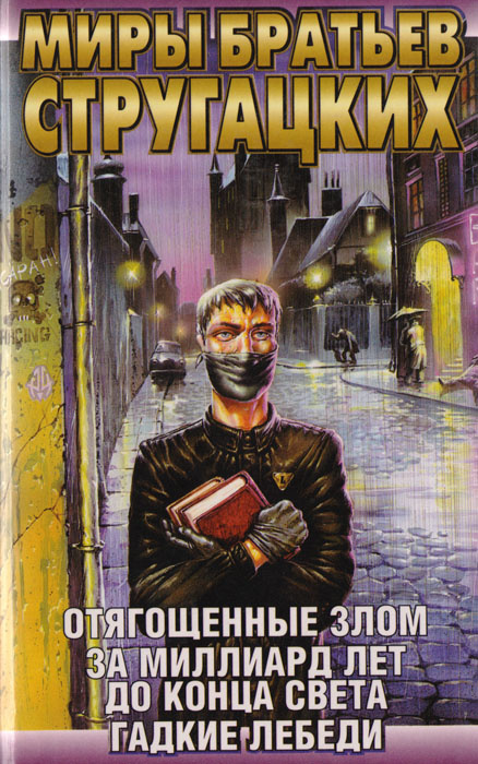 Отягощенные Злом. За миллиард лет до конца света. Гадкие лебеди | Ютанов Николай Юрьевич, Стругацкий #1