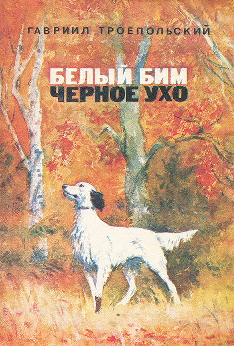 Белый Бим Черное ухо | Троепольский Гавриил Николаевич - купить с ...