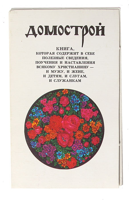 Библиотечка "Домострой" в 7 книгах (комплект) #1