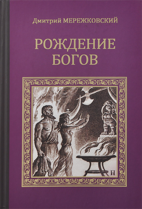 Рождение богов (Тутанкамон на Крите). Мессия | Мережковский Дмитрий Сергеевич  #1