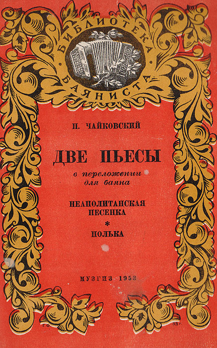 Две пьесы в переложении для баяна. Неаполитанская песенка. Полька | Чайковский Петр Ильич  #1