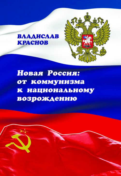 Новая Россия. От коммунизма к национальному возрождению  #1