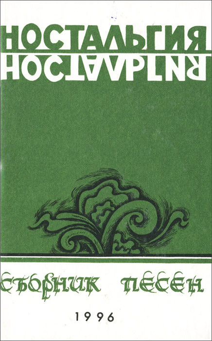 Ностальгия #1