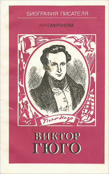 Виктор Гюго | Сафронова Наталья Николаевна - купить с доставкой по ...