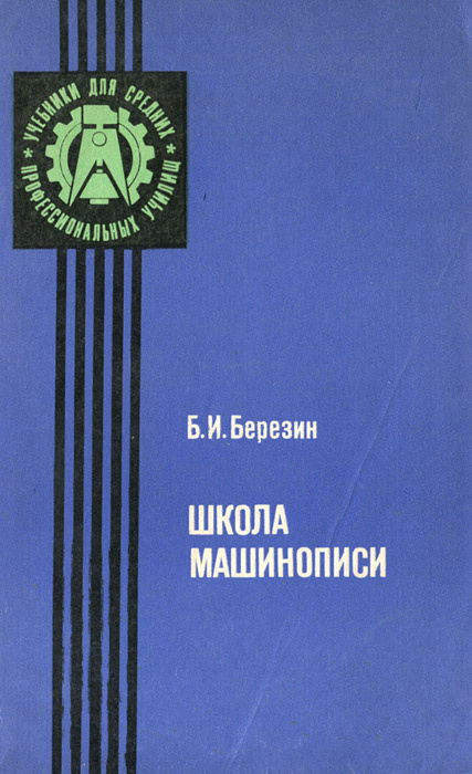 Школа машинописи. Учебное пособие | Березин Борис Иванович  #1