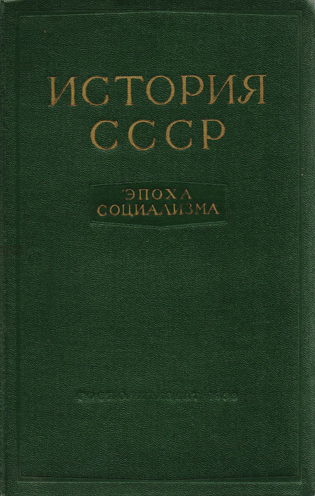 История СССР. Эпоха социализма #1