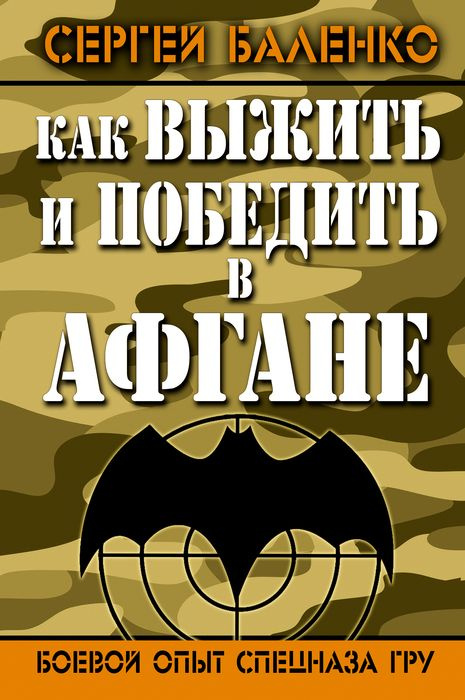 Как выжить и победить в Афгане. Боевой опыт Спецназа ГРУ | Баленко Сергей Викторович  #1