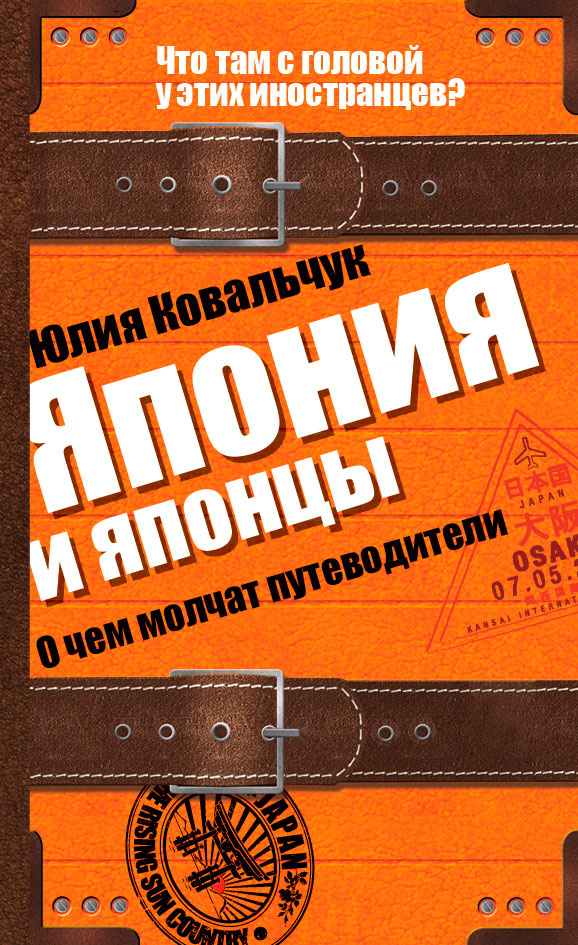 Япония и японцы. О чем молчат путеводители | Ковальчук Юлия Станиславовна  #1