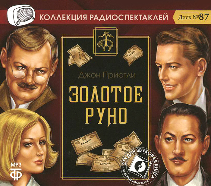 Золотое руно (аудиокнига на 1 CD-MP3) | Пристли Джон Бойнтон  #1