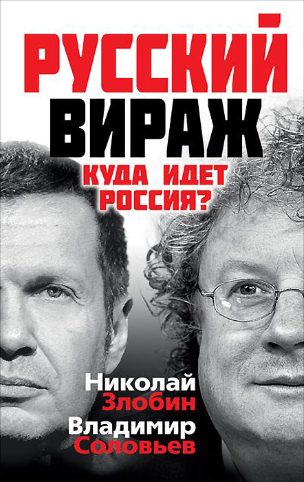 Русский вираж. Куда идет Россия? | Злобин Николай Васильевич, Соловьев Владимир Рудольфович  #1