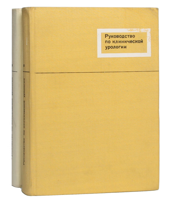 Руководство по клинической урологии (комплект из 2 книг)  #1