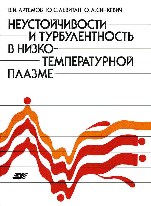 Неустойчивости и турбулентность в низкотемпературной плазме  #1