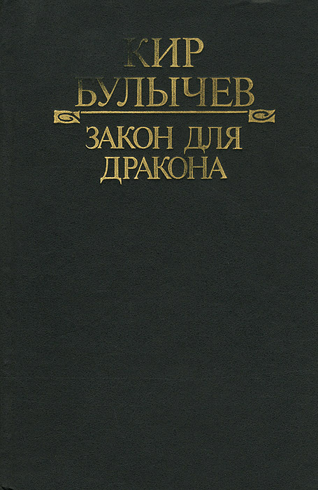 Кир Булычев. Полное собрание сочинений. Серия А. Том 2. Закон для дракона | Булычев Кир  #1