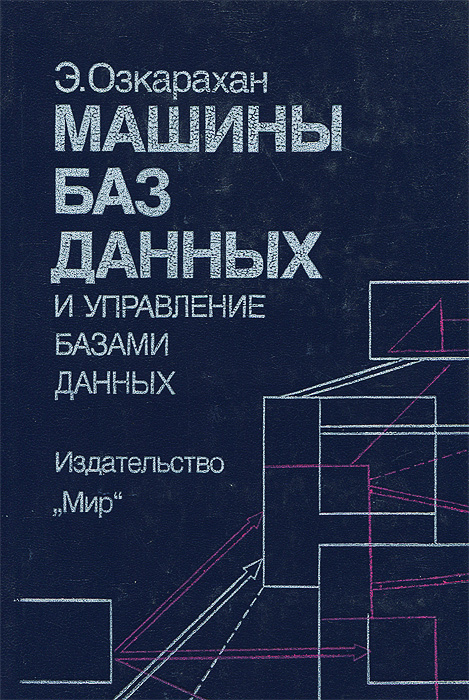 Машины баз данных и управление базами данных | Озкарахан Э.  #1