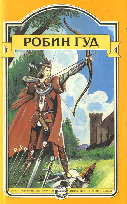 Робин Гуд | Гершензон Михаил Абрамович, Эскотт Линн #1