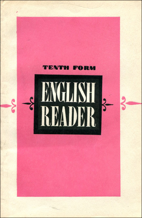 English Reader: Tenth Form / Английский язык. 10 класс. Книга для чтения  #1