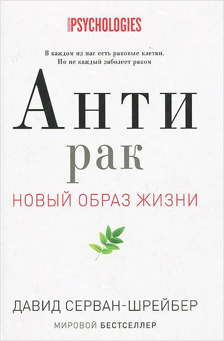 Антирак. Новый образ жизни | Серван-Шрейбер Давид, Епимахов Олег С.  #1