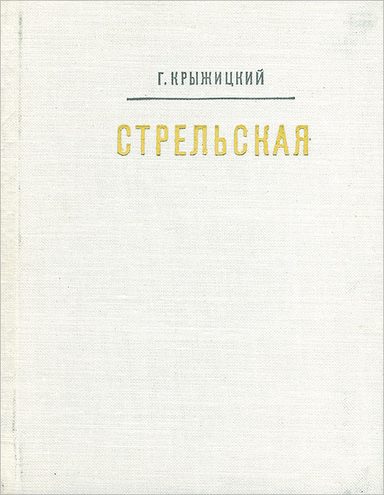 Стрельская | Васильев Н. И., Крыжицкий Георгий Константинович  #1