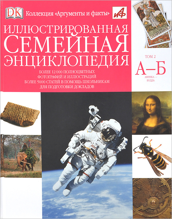 Иллюстрированная семейная энциклопедия. В 24 томах. Том 2. А-Б  #1