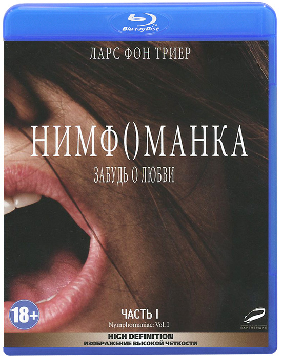 Нимфоманка: Часть 1 (Blu-ray) #1