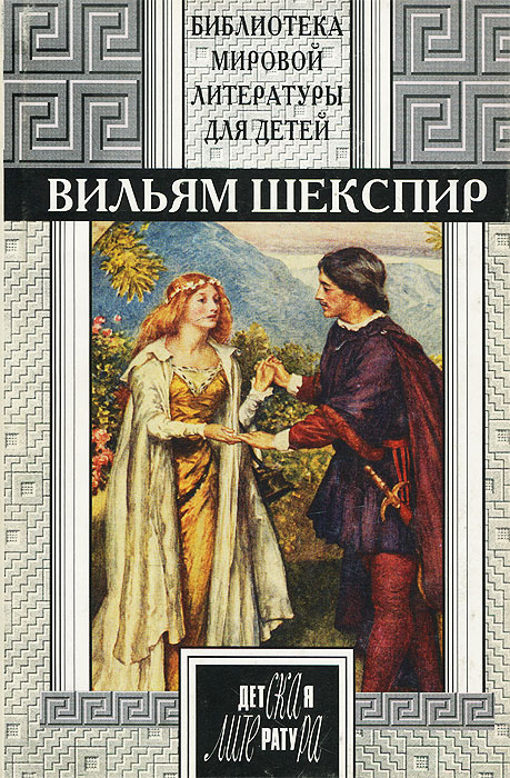 Вильям Шекспир. Трагедии. Комедии. Сонеты | Шекспир Уильям  #1