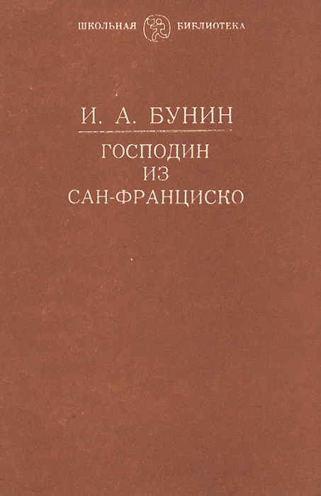 Господин из Сан-Франциско | Бунин Иван Алексеевич #1