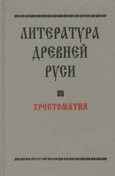 Литература Древней Руси. Хрестоматия | Лихачев Дмитрий Сергеевич  #1