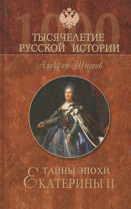 Тайны эпохи Екатерины II | Шишов Алексей Васильевич #1