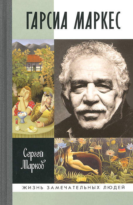 Габриэль Гарсиа Маркес | Марков Сергей Алексеевич #1