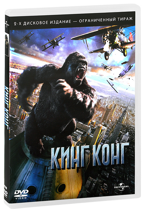 Кинг Конг (2 DVD) #1