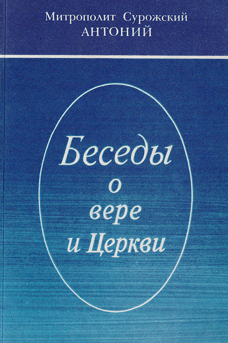 Беседы о вере и церкви | Митрополит Сурожский Антоний #1