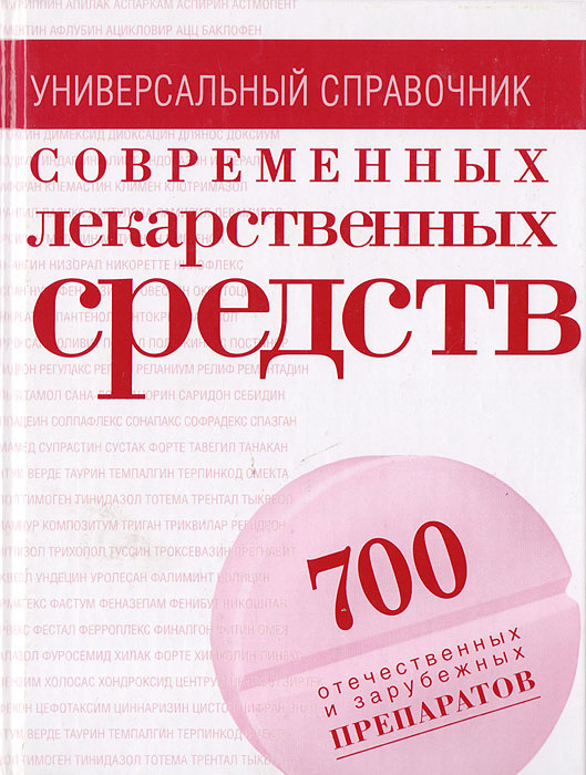 Современные лекарственные средства: универсальный справочник | Половинко Андрей Евгеньевич, Павлов Илья #1