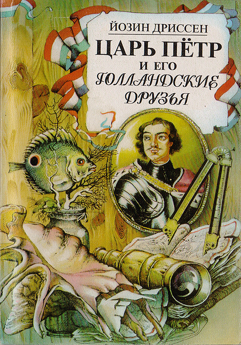 Царь Пётр и его голландские друзья | Дриссен Йозин Й. #1