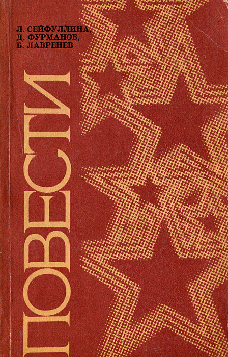 Л. Сейфуллина, Д. Фурманов, Б. Лавренев. Повести | Сейфуллина Лидия Николаевна, Лавренев Борис Андреевич #1