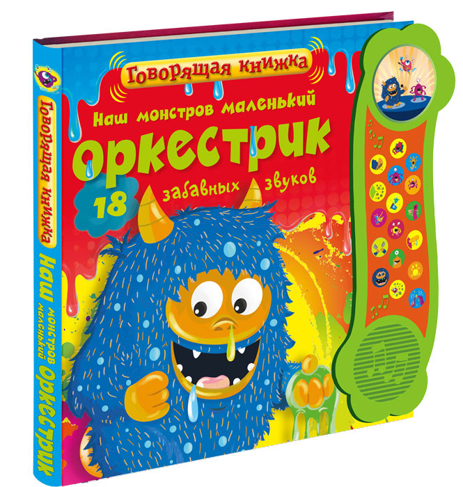 Наш монстров маленький оркестрик. Книжка-игрушка #1