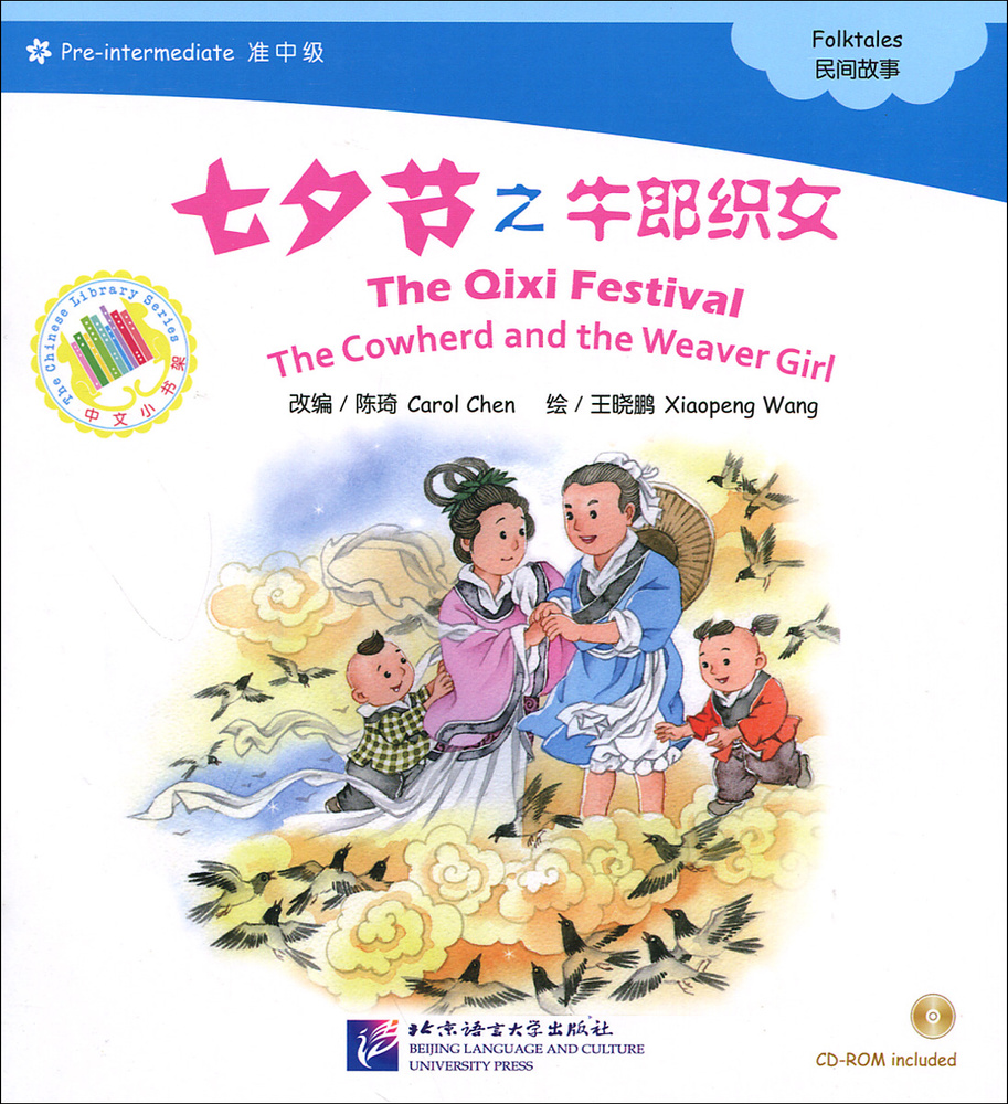 The Qixi Festival: The Cowherd and the Weaver Girl: Pre-Intermediate Level (+ CD-ROM) | Xiaopeng Wang, #1