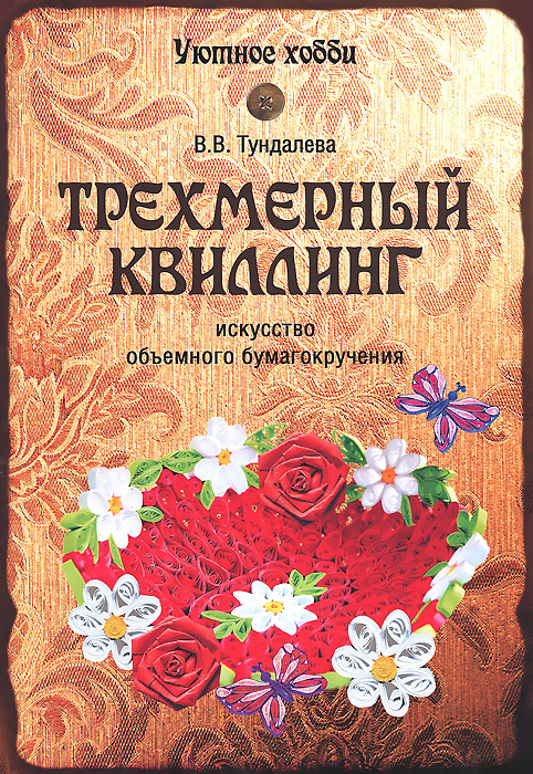 Трехмерный квиллинг. Искусство объемного бумагокручения | Тундалева Виктория Викторовна  #1