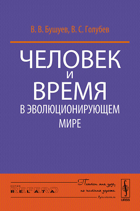 Человек и время в эволюционирующем мире #1