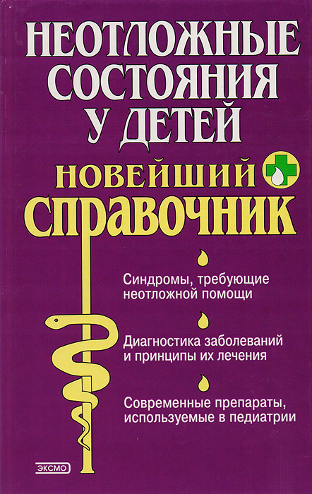 Неотложные состояния у детей | Жиглявская Ольга Александровна, Борисова Ольга Алексеевна  #1