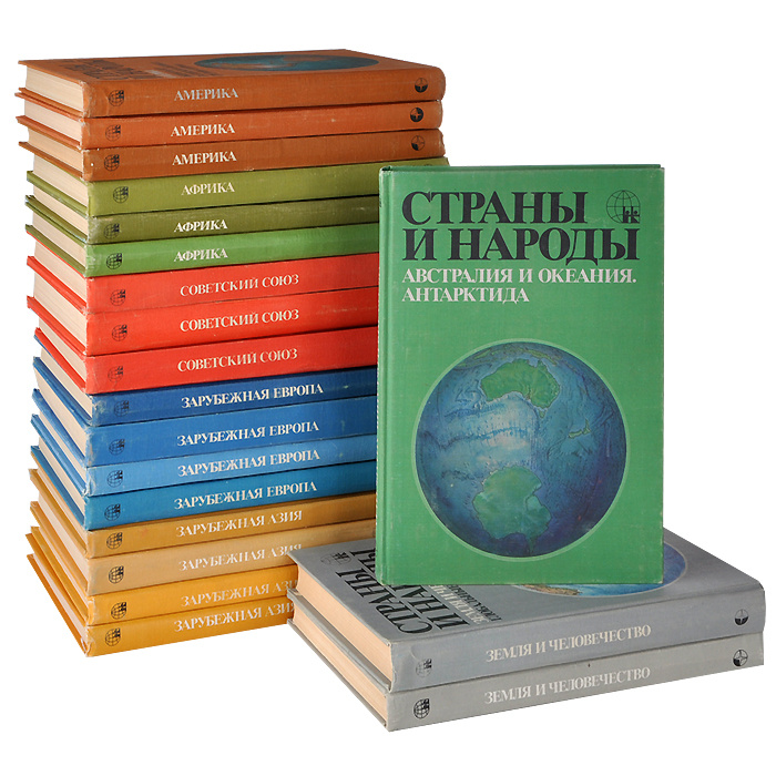 Страны и народы. Научно-популярное географо-этнографическое издание (комплект из 20 книг)  #1