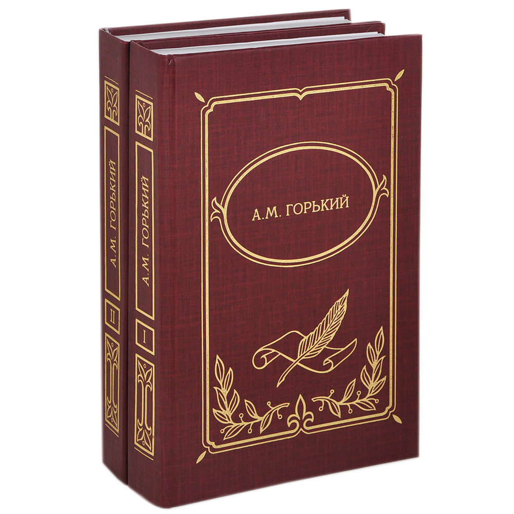 А. М. Горький. Собрание сочинений в 2 книгах (комплект) | Горький Алексей Максимович  #1