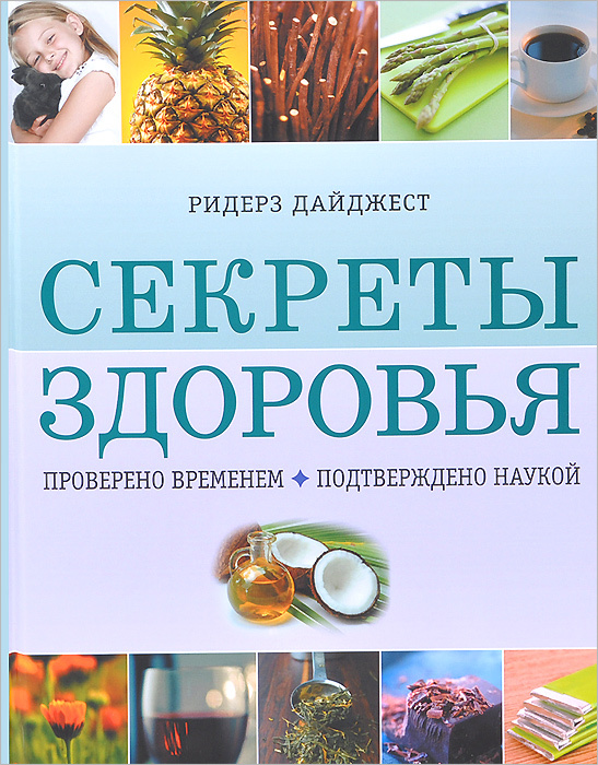 Секреты здоровья. Проверено временем. Подтверждено наукой | Файнман Джейн  #1