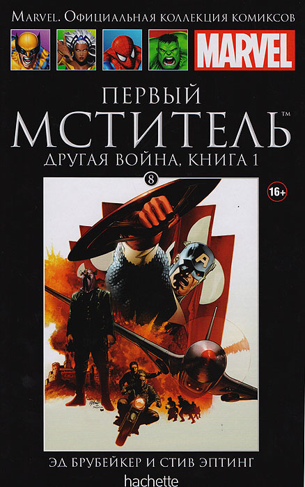 Первый Мститель. Другая война. Книга 1. Выпуск № 8 | Эптинг Стив, Дель'отто Габриель  #1