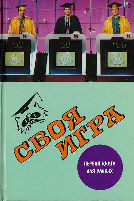 Своя игра. Первая книга для умных | Молчанов В. К., Тюрикова Ирина ...