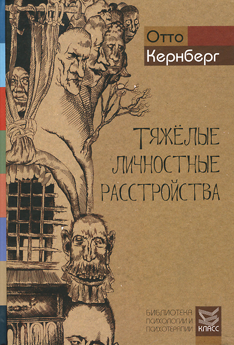 Тяжелые личностные расстройства. Стратегии психотерапии | Кернберг Отто Ф.  #1