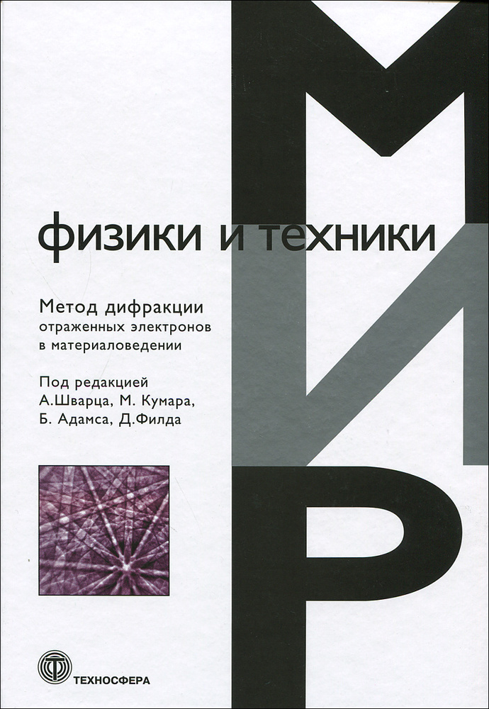 Метод дифракции отраженных электронов в материаловедении  #1