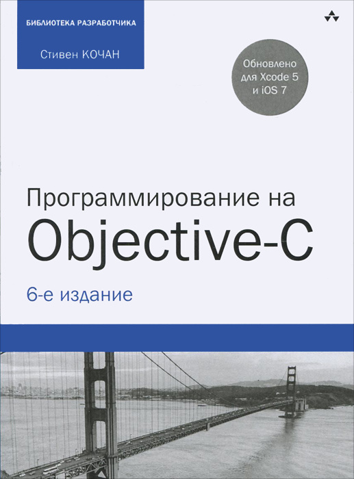 Программирование на Objective-C  | Кочан Стивен #1