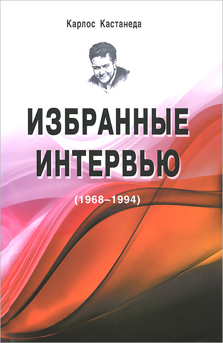 Карлос Кастанеда. Избранные интервью. 1968-1994 #1